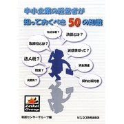 中小企業の経営者が知っておくべき50の知識 [単行本]