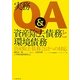 実務Q&A資産除去債務と環境債務―資産除去債務会計への対応 [単行本]