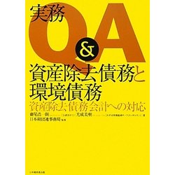 実務Q&A資産除去債務と環境債務―資産除去債務会計への対応 [単行本]