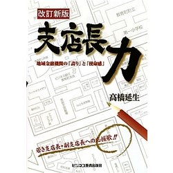 支店長力―地域金融機関の「誇り」と「使命感」 改訂新版 [単行本]