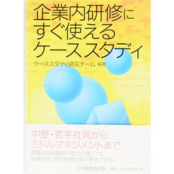 ヨドバシ.com - 企業内研修にすぐ使えるケーススタディ [単行本