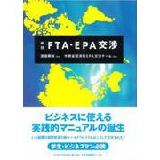 解説 FTA・EPA交渉 [単行本]