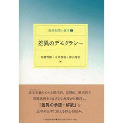 差異のデモクラシー(政治を問い直す〈2〉) [単行本]