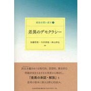 差異のデモクラシー(政治を問い直す〈2〉) [単行本]