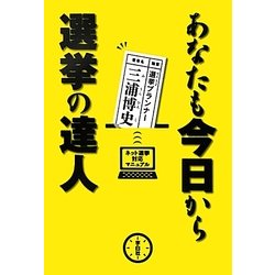 あなたも今日から選挙の達人―ネット選挙対応マニュアル [単行本]
