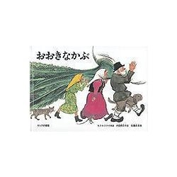 おおきなかぶ－ロシアの昔話(こどものとも絵本) [絵本]
