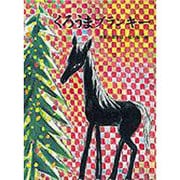 くろうまブランキー(こどものとも絵本) [絵本]