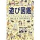 遊び図鑑―いつでも どこでも だれとでも [図鑑]