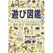 遊び図鑑―いつでも どこでも だれとでも [図鑑]