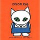 こねこのねる（子どもがはじめてであう絵本 12） [絵本]