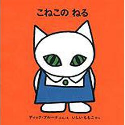 こねこのねる（子どもがはじめてであう絵本 12） [絵本]