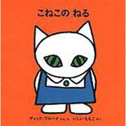 こねこのねる（子どもがはじめてであう絵本 12） [絵本]