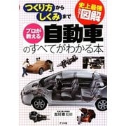 史上最強カラー図解 プロが教える自動車のすべてがわかる本―つくり方からしくみまで [単行本]