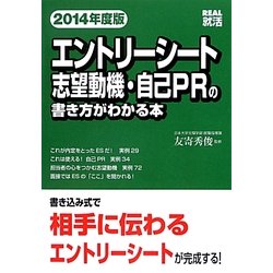 エントリーシート志望動機・自己PRの書き方がわかる本〈2014年度版〉(REAL就活) [単行本]