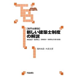 専門分野別 新しい建築士制度の解説―構造設計一級建築士/設備設計一級建築士制度の創設(大成ブックス) [単行本]