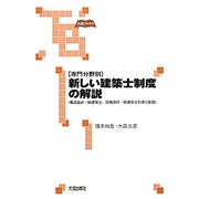 専門分野別 新しい建築士制度の解説―構造設計一級建築士/設備設計一級建築士制度の創設(大成ブックス) [単行本]