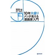 10年大盛りメシが食える漫画家入門 [単行本]