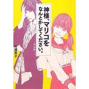 神様、マリコをなんとかしてください。 完全版(リンダブックス) [文庫]