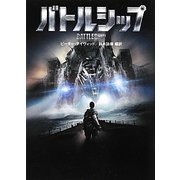 バトルシップ(リンダブックス) [文庫]