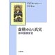 虚構ゆえの真実―新中国禅宗史 [単行本]