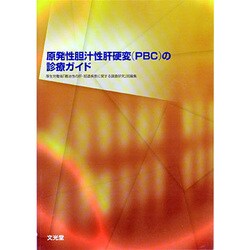 原発性胆汁性肝硬変(PBC)の診療ガイド [単行本]