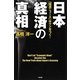 日本経済の真相―「経済ニュース」はウソをつく! [単行本]