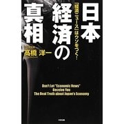 日本経済の真相―「経済ニュース」はウソをつく! [単行本]