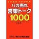 バカ売れ営業トーク1000 [単行本]