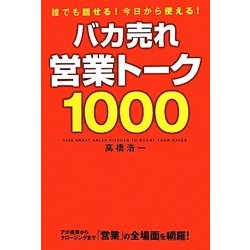 バカ売れ営業トーク1000 [単行本]