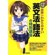 大学入試 世界一わかりやすい英文法・語法の特別講座(「世界一わかりやすい」特別講座シリーズ) [単行本]