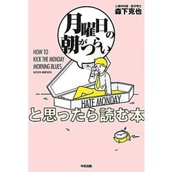 「月曜日の朝がつらい」と思ったら読む本 [単行本]