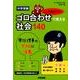 中学受験　ここで差がつく！　ゴロ合わせで覚える社会１４０ [単行本]