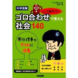 ヨドバシ.com - 中学受験 ここで差がつく！ ゴロ合わせで覚える社会１４０ [単行本] 通販【全品無料配達】