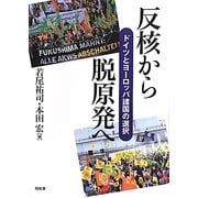 反核から脱原発へ―ドイツとヨーロッパ諸国の選択 [単行本]