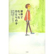 世界でたったひとりの子 [単行本]