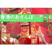 香港のおさんぽ―迷い道をパノラマで! [単行本]