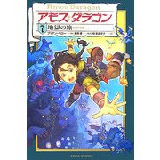 アモス・ダラゴン〈7〉地獄の旅 [単行本]