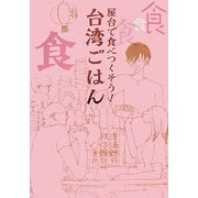 屋台で食べつくそう!台湾ごはん [単行本]
