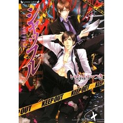 シャッフル(ラヴァーズ文庫) [文庫]