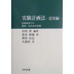 実験計画法 活用編―技術研究での開発・設計成功事例 [単行本]