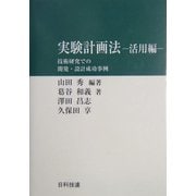 実験計画法 活用編―技術研究での開発・設計成功事例 [単行本]
