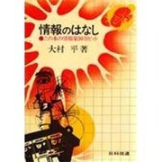 情報のはなし－この本の情報量30万ビット [単行本]