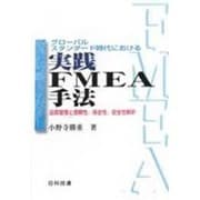 グローバルスタンダード時代における実践FMEA手法―品質管理と信頼性、保全性、安全性解析 [単行本]