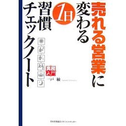 売れる営業に変わる1日習慣チェックノート(実務入門) [単行本]