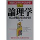 図解 論理学のことが面白いほどわかる本 [単行本]