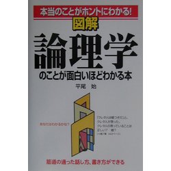 図解 論理学のことが面白いほどわかる本 [単行本]