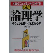 図解 論理学のことが面白いほどわかる本 [単行本]