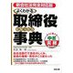 新会社法完全対応版 よくわかる取締役になったら事典(すぐに使える中経実務Books) [単行本]