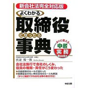 新会社法完全対応版 よくわかる取締役になったら事典(すぐに使える中経実務Books) [単行本]