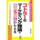 コトラーのマーケティング理論が面白いほどわかる本―マーケティングの基本の基本が理解できる35の項目 [単行本]